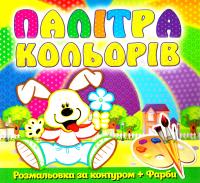 Цуценя. Палітра кольорів. Розмольовка за контуром + Фарби 978-617-536-542-7