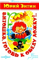 Юрий Энтин Антошка, готовь к обеду ложку!.. 978-5-9781-0544-5