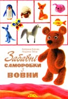 Курчак Катерина, Заєць Людмила Забавні саморобки з вовни 978-966-2516-37-1