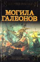 Стивен Мартин Могила галеонов 978-5-17-058104-7