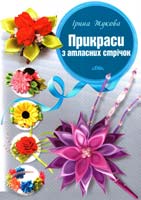 Жукова Ірина Прикраси з атласних стрічок 978-617-7165-23-0