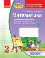 Скворцова С.О., Онопрієнко О.В. Математика. 2 клас: зошит для контролю навчальних досягнень