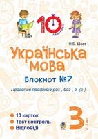 Шост Наталія Богданівна Українська мова. 3 клас. Зошит №7. Правопис префіксів роз-, без-, з-(с-) 2005000008153