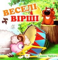 Ганна Чубач Веселі вірші. (картонка)