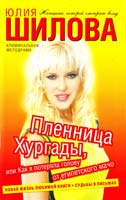 Шилова Юлия Пленница Хургады, или Как я потеряла голову от египетского мачо 978-5-17-072654-7