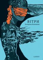Волошина Катерина Вітри 978-617-7313-04-4