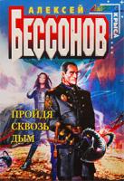 Алексей Бессонов Пройдя сквозь дым 978-5-699-36209-7