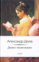 Дюма Александр Дама с камелиями 978-5-367-02423-4