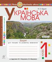Будна Наталя Олександрівна Українська мова. 1 клас. Зошит з письма та розвитку зв'язного мовлення. Пропис. Ч. 2 (до