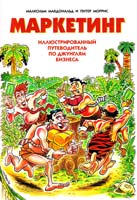 Макдональд Малкольм, Моррис Питер Маркетинг. Иллюстрированный путеводитель по джунглям бизнеса 5-88215-269-0