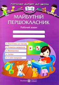 Косован О. Я., Вітушинська Н. І., Вознюк Л. В. Майбутній першокласник. 5-6 років 978-966-07-2540-9