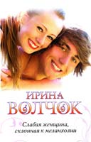 Волчок Ирина Слабая женщина, склонная к меланхолии 978-5-271-39689-2