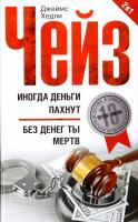 Джеймс Хедли Чейз Иногда деньги пахнут; Без денег ты мертв 978-5-227-06361-8