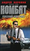 Андрей Воронин, Максим Гарин Комбат. Русский контракт 978-985-14-1534-8