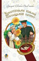 Квітка-Основ’яненко Григорій Конотопська відьма. Салдацький патрет 978-966-10-4664-0