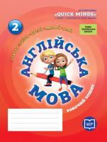 Лора Фрост НУШ Англійська мова. 2 клас. Робочий зошит (до підруч. Г. Пухти, Ґ. Ґернґроса, П. Льюіс-Джонса)