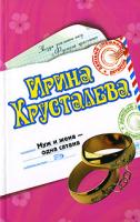 Ирина Хрусталева Муж и жена - одна сатана 978-5-699-22510-1