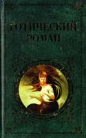 Гораций Уолпол , Мэтью Льюис , Томас Пикок Готический роман 978-5-699-35240-1