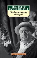 Ильф Илья, Петров Евгений Необыкновенные истории 978-5-389-13038-8