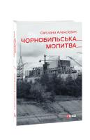 Алексієвич Світлана Чорнобильська молитва 978-966-03-9221-2