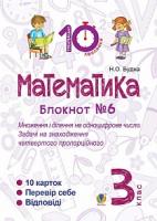 Будна Наталя Олександрівна Математика. 3 клас. Зошит №6. Множення і ділення на одноцифрове число. Задачі на знаходження четвертого пропорційного. 2005000007743