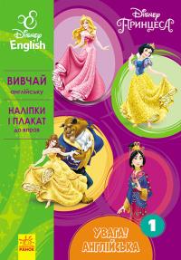  Увага! Англійська.  Принцеса. Книга 1. Disney 978-617-09-3971-5