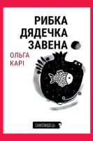 Карі Ольга Рибка дядечка Завена 978-617-569-432-9