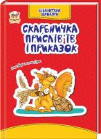 укл. В. Борзова Скарбничка прислів’їв та приказок 978-617-7316-01-4