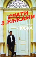 Любка Андрій Спати з жінками 978-617-614-060-3