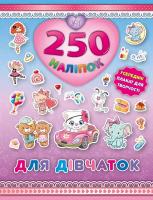 Смирнова К. Уп. Для дівчаток (Кошеня) 978-966-284-485-6