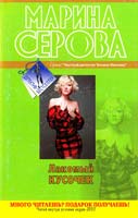 Серова Марина Лакомый кусочек 978-5-699-51213-3
