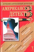 Джон Макпартленд, Робин Мур, Эл Конрой, Филипп Рок Американский детектив - 3 5-7905-2454-0