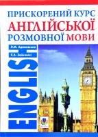 Зайковскі Світлана Андріївна, Адамовська Людмила Миколаївна Прискорений курс англійської розмовної мови 978-966-10-1832-6