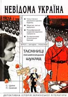 Цалик Станіслав, Селігей Пилип Таємниці письменницьких шухляд: Детективна історія української літератури 978-966-1530-52-1