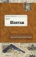 Кошко Аркадий Шантаж 978-5-389-02637-7