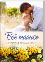 Папанова Мария Все тайное 978-617-12-3372-0