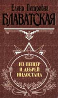 Блаватская Елена Из пещер и дебрей Индостана 5-04-007640-1