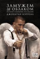 Кэрролл Джонатан Замужем за облаком. Полное собрание рассказов 978-5-389-07638-9