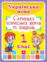 Українська мова 1 клас. Скринька корисних вправ та завдань 978-966-936-174-5
