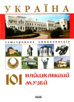 Авт.-укл. Антонюк Д. Україна. 101 найцікавіший музей 978-966-08-5264-8