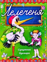 Автор-упорядник Р. В. Бударіна Лелеченя: супутник букваря