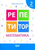 Шевченко Ксенія Репетитор. Математика. 2 клас 978-617-030-732-3