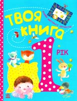 упоряд. Н. С. Полулях Твоя книга. 1-й рік 978-617-09-1955-7