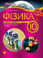 Євлахова О. М., Бондаренко М. В. Фізика. 10 клас. Академічний рівень