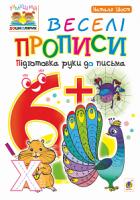 Шост Наталія Богданівна Веселі прописи. Підготовка руки до письма. 6+ 978-966-10-4631-2