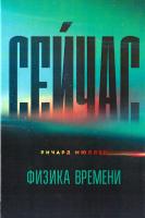 Мюллер Ричард Сейчас. Физика времени 978-5-00100-574-2