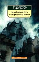 Лавкрафт Говард Филлипс Загадочный дом на туманном утесе 978-5-389-08861-0