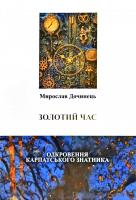 Дочинець Мирослав Золотий час Одкровення карпатського знатника 978-966-8269-58-5