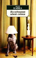 Кафка Франц Исследования одной собаки: повесть, рассказы 978-5-389-05133-1
