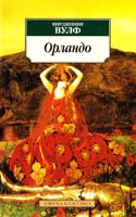 Вульф Вирджиния Орландо 978-5-9985-0919-3